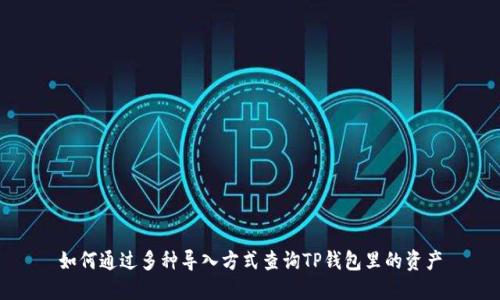 如何通过多种导入方式查询TP钱包里的资产