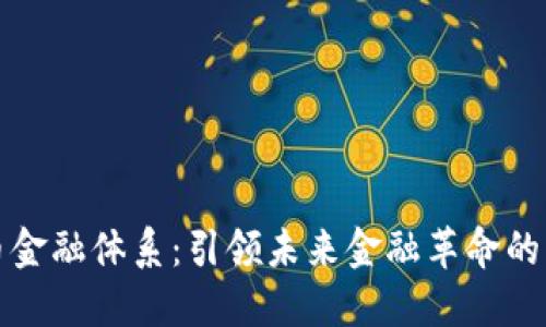 加密货币金融体系：引领未来金融革命的关键力量