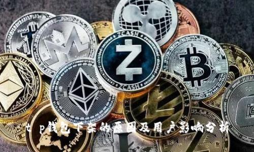 t p钱包下架的原因及用户影响分析