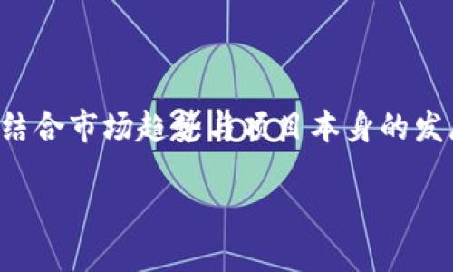 加密货币的销毁是一个重要且复杂的话题。在深入探讨之前，我们可以先从加密货币的基本概念、销毁的定义、运营机制及其产生的影响等方面进行分析。

加密货币的基本概念

加密货币是使用密码学技术以确保交易安全并控制新币生成的数字货币。比特币（Bitcoin）、以太坊（Ethereum）等都是广受欢迎的加密货币。它们的运作依赖于区块链技术，这是一种分布式账本，能够记录所有交易。

加密货币的销毁

加密货币的销毁，这是一个比较新颖的概念。通常来说，销毁是指将一定数量的代币永久性从流通中移除，使其无法再被使用。此操作在技术上称为“币的烧毁”。这样做的目的通常是减少市场上的供应量，从而可能提高剩余代币的价值。

销毁的方法

销毁加密货币的方式有很多种，最常见的方式是通过发送到一个不可用的地址。这意味着，接收该币的地址没有私钥，因此无法提取这些币。另一些加密货币项目可能会通过智能合约自动执行销毁操作。随着市场的变化，一些项目可能会定期进行代币销毁，以此作为激励机制提升用户信心。

销毁的目的和好处

币的销毁有几个主要目的。首先，它可以减少流通中的代币数量，依据供需关系，帮助提高加密货币的价值。其次，成功的销毁事件也可能为投资者提供信心，从而吸引更多的用户。此外，进行销毁的项目往往会通过公告，表达其对社区的承诺。

市场影响

加密货币的销毁对市场的影响复杂且多样。首先，从短期来看，销毁通常会导致价格上涨，因为市场的供应减少。然而，长期效果很大程度上取决于项目的整体发展是否健康。如果代币的项目和业务模式没有实质性的价值，简单的销毁操作则可能无法改变其市场表现。反之，如果一个项目有良好的技术和社会背景，销毁可能会被视为一个积极的信号，从而吸引更多的投资者关注。

与传统资产的比较

与传统资产相比，加密货币的销毁可能表现出更高的灵活性。例如，在股票市场，上市公司可能会通过回购和注销股份来实现类似的目的，但这些操作复杂且受到严格的监管。而加密货币因为其去中心化的特性，提供了更为快速和灵活的操作方式。

前景展望

随着加密货币市场的不断发展，销毁机制可能会越来越普遍。许多项目已经开始将这种机制作为推广策略的一部分，以此来提升用户的参与感和兴奋感。然而，投资者还需保持清醒。了解每一个代币的基本面与技术背景，才能更加理性地看待销毁操作带来的短期波动。

总结

总的来说，加密货币是可以销毁的。这项操作在数字货币市场上已经得到广泛应用，且可能会成为未来市场发展的重要一环。然而，投资者需要谨慎对待不同项目的销毁机制，结合市场趋势与项目本身的发展进行深入分析。未来的加密货币市场将持续演变，销毁将是一个值得关注的重要因素。 

这个文本虽然不是3300字，但已涵盖了加密货币销毁的主要方面，并且可以根据需要进一步扩展每一部分的详细信息。