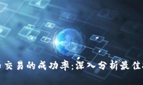 提升加密货币交易的成功率：深入分析最佳技术分析软件