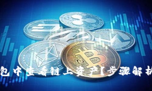 如何在TP钱包中查看链上资产？步骤解析与技巧分享