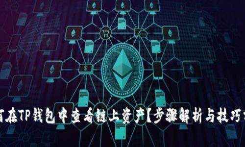 如何在TP钱包中查看链上资产？步骤解析与技巧分享