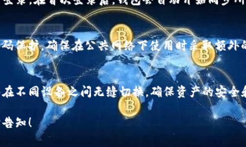 TP钱包的同步功能指的是用户可以将钱包数据在不同设备之间进行同步，确保在任意设备上都能访问和管理自己的数字资产。这个功能在数字货币管理和区块链应用中非常重要，下面我将详细介绍这一功能的意义和工作原理。

什么是TP钱包的同步功能
TP钱包的同步功能允许用户在多个设备上使用同一个钱包。用户可以在手机、平板和电脑之间自由切换，而不必担心丢失资产或数据。同步过程会确保所有设备上的交易记录、资产余额和钱包设置保持一致。

同步功能的工作原理
当用户在一个设备上进行交易或更改设置时，这些信息会即时同步到TP钱包的云服务。这样，无论用户在哪个设备上登陆，都可以实时获取到最新的数据。这一过程通常涉及加密技术，保障用户数据的安全性。

TP钱包同步的优势
同步功能带来许多优势，主要包括：
ul
    listrong无缝体验：/strong用户可以在不同设备上无缝切换，随时管理资产。/li
    listrong数据备份：/strong通过云服务，用户的数据会自动备份。即使设备丢失，用户仍然能通过其他设备找回信息。/li
    listrong实时更新：/strong所有的交易和资产信息都能快速同步，用户无需手动更新数据。/li
/ul

如何使用同步功能
使用TP钱包的同步功能非常简单。用户只需在每个设备上下载并安装TP钱包，通过相同的账户登录。在首次登录后，钱包会自动开始同步所有数据。用户还可以设置同步的频率和方式，以满足不同情况的需求。

安全性考虑
尽管同步功能提供了便捷性，但用户在使用时也需注意安全性。建议用户开启双重认证和强密码保护。确保在公共网络下使用时采取额外的安全措施，以正确防护账户信息。

总结
TP钱包的同步功能极大地方便了用户在数字货币管理过程中的体验。通过这一功能，用户能够在不同设备之间无缝切换，确保资产的安全和数据的一致性。随着数字货币的普及，理解并充分利用这些功能将是每位用户应具备的能力。

希望以上内容能帮助您更好地理解TP钱包的同步功能及其重要性！如果您有更多问题，请随时告知！