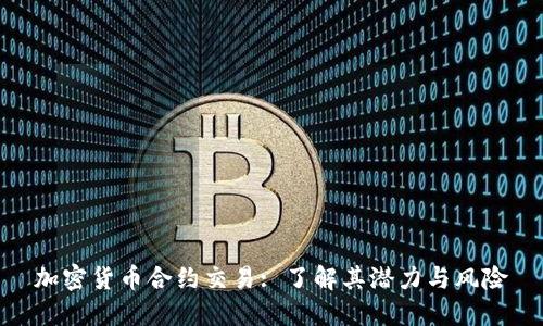 加密货币合约交易: 了解其潜力与风险