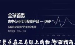 template如何用加密货币在亚马逊上购物