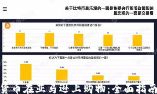 
template
如何用加密货币在亚马逊上购物：全面指南及成功案例