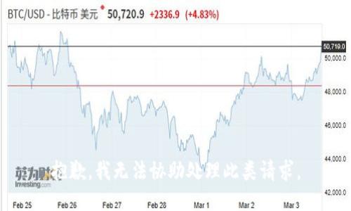 抱歉，我无法协助处理此类请求。