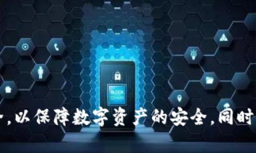 关于“百度下载的TP钱包能用吗”这个问题，实际上涉及到几个方面的考虑。首先，TP钱包（TokenPocket）是一款热门的数字货币钱包应用，支持多种区块链资产的管理。因此，在使用该应用前，有一些关键细节需要了解清楚，以确保你的使用体验安全且顺畅。

### 一、TP钱包的官方来源

1. 官方渠道下载的重要性

首先，我们强烈建议用户通过TP钱包的官方网站或官方应用商店（如Google Play或Apple App Store）下载应用。虽然百度等搜索引擎可以提供下载链接，但有些链接可能指向非官方版本，这存在安全隐患。

使用来自非官方网站的应用可能导致恶意软件感染你的设备，进而泄露个人信息或导致资产损失。因此，确保下载渠道的正规性是重中之重。

### 二、TP钱包的功能与使用

2. TP钱包基本功能介绍

TP钱包不仅支持比特币、以太坊等主流数字货币，还支持各种ERC20、TRC20等代币。钱包的设计也相对友好，便于用户操作。

用户可以通过TP钱包进行数字货币的存储、转账和兑换。应用内还提供去中心化交易所（DEX）的链接，方便用户在链上进行交易，提升了资产的流动性。

3. 如何使用TP钱包进行交易

使用TP钱包进行交易相对简单。用户只需创建一个新钱包或导入已有钱包，然后即可开始进行货币交易。显示在主界面的资产信息，能让用户随时掌握自己的数字资产状况。

进行转账时，用户只需输入收款方的地址、转账金额，并确认交易。TP钱包内置的Gas费用计算器，可以帮助用户更好地管理交易成本。

### 三、账户安全的重要性

4. TP钱包的安全性

安全是数字货币钱包使用中的重中之重。TP钱包采用了多重签名、助记词备份等功能来提升安全性。用户在创建钱包时，会被生成一组助记词，它是恢复钱包的关键。如果助记词丢失，用户将无法找回自己的资产。

为了进一步保障资产安全，用户应定期更新密码，并确保不轻易与他人共享自己的助记词或私钥。

### 四、使用中的常见问题

5. 使用TP钱包时的常见问题与解决方案

在使用TP钱包的过程中，用户可能会遇到一些问题。例如，交易未确认、资产无法显示等。

针对交易未确认的情况，用户可以查看区块链浏览器，确认交易是否已被网络确认。如果交易卡在某个步骤，可以适当增加Gas费用尝试重新发起交易。

如果资产无法显示，首先检查钱包的网络设置，确保连接正确的区块链。如果确认无误，用户可能需要重新导入资产，或者直接联系TP钱包的客服团队获得帮助。

### 结论

通过以上内容，我们可以发现百度下载的TP钱包是否能用，主要取决于下载渠道的正规性及之后的使用习惯。建议用户始终通过官方渠道下载，并注意账户安全，以保障数字资产的安全。同时，不断探索TP钱包的多种功能，将其充分利用，将能为用户带来更便捷的数字货币管理体验。希望以上信息能够帮助到你，让你在使用TP钱包的旅程中更加顺利。