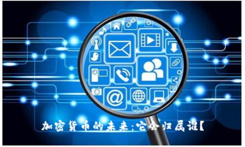 加密货币的未来：它会归属谁？