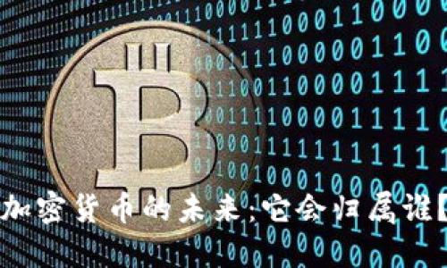 加密货币的未来：它会归属谁？