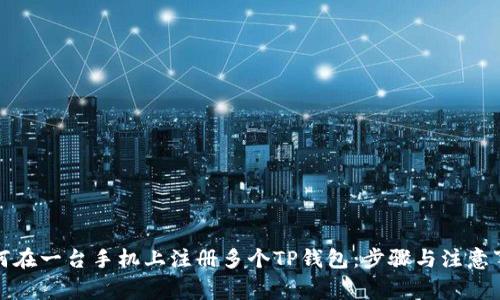 如何在一台手机上注册多个TP钱包：步骤与注意事项