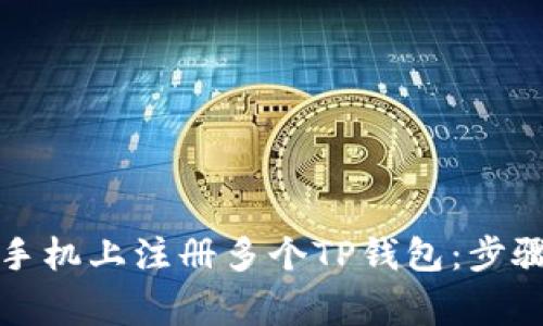 如何在一台手机上注册多个TP钱包：步骤与注意事项