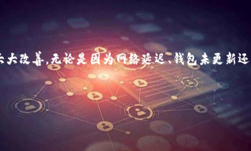 如何解决TP钱包转入币后不显示金额的常见问题

TP钱包, 转入币, 不显示金额, 问题解决/guanjianci

引言
在使用TP钱包进行数字货币交易时，用户可能会遇到一些常见的问题。其中之一就是转入币后不显示金额。这不仅让人感到困惑，还可能影响到用户对钱包的信任度。今天，我们将深入探讨这一问题，并提供解决方案，希望能帮助大家更好地使用TP钱包。

TP钱包概述
TP钱包是一款功能强大的数字货币钱包，支持多种主流加密货币的存储与交易。它具有安全性高、操作简便、功能丰富等特点。用户可以在TP钱包中轻松进行资产管理和交易。然而，即便是这样的优质工具，在实际使用中仍可能出现一些问题。

转入币后不显示金额的原因
在TP钱包中，转入币后不显示金额可能有多种原因。了解这些原因，有助于我们更快速地找到解决办法。

h41. 网络延迟/h4
当你进行转账操作时，区块链网络的繁忙程度可能会导致交易的处理速度变慢。这种网络延迟可能是造成你无法立即查看转账金额的主要原因之一。通常情况下，交易在几个区块确认后，金额就会显示在你的钱包中。

h42. 钱包未更新/h4
有时候，TP钱包可能没有及时更新显示的余额。这可能是由于程序的缓存问题。为了确保你看到的余额是最新的，有必要定期刷新钱包页面。

h43. 交易笔数较多/h4
如果你在短时间内进行了多笔交易，这可能导致钱包的处理能力受到影响。系统需要更多时间来处理所有的交易信息。这样也可能造成你在钱包中看不到最新的余额。

h44. 钱包地址错误/h4
在转账时，如果你输入的目标地址不正确，资金将无法到达你的钱包。这个问题往往容易被忽视，因此在转账之前仔细检查地址是非常重要的。

解决方案
面对TP钱包转入币后不显示金额的问题，我们可以采取以下几种解决方案。

h41. 等待确认/h4
如果你确定交易已发起，但余额仍未更新，可以先耐心等待一段时间。通常情况下，交易会在网络繁忙情况消退后得到确认。你可以通过区块浏览器查询交易状态，确认交易是否成功。

h42. 刷新钱包/h4
如果你觉得钱包没有及时更新，尝试手动刷新页面。关闭然后重新打开TP钱包应用，或是退出再登录都是有效的方法。这样能帮助应用获取最新的数据。

h43. 检查交易记录/h4
在TP钱包中，查看交易记录可以帮助你了解当前转账的状态。如果交易记录中显示转账已成功，但余额仍未更新，可以尝试联系TP钱包的客服支持。告诉他们你的情况，寻求帮助。

h44. 核对地址/h4
如果你发现资金未到账，第一个要检查的就是目标地址。确认你输入的地址是否正确，避免因为地址错误导致资金丢失。若一切正常，再检查交易记录，查看你的资金去向。

如何预防类似问题
在使用TP钱包时，提前做好准备可以有效减少遇到类似问题的几率。

h41. 时刻关注网络状态/h4
在进行交易之前，关注网络状态是一个很好的习惯。了解当前网络的繁忙程度，可以帮助你预测交易的处理时长。

h42. 定期维护钱包/h4
定期更新和维护你的TP钱包。确保你使用的是最新版本的应用，无论是桌面版还是手机APP。新版本通常会修复一些已知的Bug，提高应用的稳定性和流畅度。

h43. 学习使用区块链浏览器/h4
学会使用区块链浏览器能帮助你随时查询交易状态。了解如何通过交易ID来查询信息，能让你的操作更高效。

h44. 备份钱包/h4
定期备份你的钱包也是非常重要的。这样可以有效避免由于软件问题造成的数据丢失，确保你的资产安全。

总结
在使用TP钱包时，遇到转入币后不显示金额的情况并不罕见。了解该问题的可能原因以及解决方案，会让你的使用体验大大改善。无论是因为网络延迟、钱包未更新还是其他原因，我们都可以采取具体的措施来应对。当我们在交易过程中，注意上述预防措施，也能有效提升资金的安全性。

希望本文提供的信息能够帮助到您，让您更轻松地使用TP钱包，愉快地进行数字货币交易。 

若您还有其他问题，欢迎随时向我们咨询。我们将竭诚为您提供帮助。