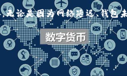 如何解决TP钱包转入币后不显示金额的常见问题

TP钱包, 转入币, 不显示金额, 问题解决/guanjianci

引言
在使用TP钱包进行数字货币交易时，用户可能会遇到一些常见的问题。其中之一就是转入币后不显示金额。这不仅让人感到困惑，还可能影响到用户对钱包的信任度。今天，我们将深入探讨这一问题，并提供解决方案，希望能帮助大家更好地使用TP钱包。

TP钱包概述
TP钱包是一款功能强大的数字货币钱包，支持多种主流加密货币的存储与交易。它具有安全性高、操作简便、功能丰富等特点。用户可以在TP钱包中轻松进行资产管理和交易。然而，即便是这样的优质工具，在实际使用中仍可能出现一些问题。

转入币后不显示金额的原因
在TP钱包中，转入币后不显示金额可能有多种原因。了解这些原因，有助于我们更快速地找到解决办法。

h41. 网络延迟/h4
当你进行转账操作时，区块链网络的繁忙程度可能会导致交易的处理速度变慢。这种网络延迟可能是造成你无法立即查看转账金额的主要原因之一。通常情况下，交易在几个区块确认后，金额就会显示在你的钱包中。

h42. 钱包未更新/h4
有时候，TP钱包可能没有及时更新显示的余额。这可能是由于程序的缓存问题。为了确保你看到的余额是最新的，有必要定期刷新钱包页面。

h43. 交易笔数较多/h4
如果你在短时间内进行了多笔交易，这可能导致钱包的处理能力受到影响。系统需要更多时间来处理所有的交易信息。这样也可能造成你在钱包中看不到最新的余额。

h44. 钱包地址错误/h4
在转账时，如果你输入的目标地址不正确，资金将无法到达你的钱包。这个问题往往容易被忽视，因此在转账之前仔细检查地址是非常重要的。

解决方案
面对TP钱包转入币后不显示金额的问题，我们可以采取以下几种解决方案。

h41. 等待确认/h4
如果你确定交易已发起，但余额仍未更新，可以先耐心等待一段时间。通常情况下，交易会在网络繁忙情况消退后得到确认。你可以通过区块浏览器查询交易状态，确认交易是否成功。

h42. 刷新钱包/h4
如果你觉得钱包没有及时更新，尝试手动刷新页面。关闭然后重新打开TP钱包应用，或是退出再登录都是有效的方法。这样能帮助应用获取最新的数据。

h43. 检查交易记录/h4
在TP钱包中，查看交易记录可以帮助你了解当前转账的状态。如果交易记录中显示转账已成功，但余额仍未更新，可以尝试联系TP钱包的客服支持。告诉他们你的情况，寻求帮助。

h44. 核对地址/h4
如果你发现资金未到账，第一个要检查的就是目标地址。确认你输入的地址是否正确，避免因为地址错误导致资金丢失。若一切正常，再检查交易记录，查看你的资金去向。

如何预防类似问题
在使用TP钱包时，提前做好准备可以有效减少遇到类似问题的几率。

h41. 时刻关注网络状态/h4
在进行交易之前，关注网络状态是一个很好的习惯。了解当前网络的繁忙程度，可以帮助你预测交易的处理时长。

h42. 定期维护钱包/h4
定期更新和维护你的TP钱包。确保你使用的是最新版本的应用，无论是桌面版还是手机APP。新版本通常会修复一些已知的Bug，提高应用的稳定性和流畅度。

h43. 学习使用区块链浏览器/h4
学会使用区块链浏览器能帮助你随时查询交易状态。了解如何通过交易ID来查询信息，能让你的操作更高效。

h44. 备份钱包/h4
定期备份你的钱包也是非常重要的。这样可以有效避免由于软件问题造成的数据丢失，确保你的资产安全。

总结
在使用TP钱包时，遇到转入币后不显示金额的情况并不罕见。了解该问题的可能原因以及解决方案，会让你的使用体验大大改善。无论是因为网络延迟、钱包未更新还是其他原因，我们都可以采取具体的措施来应对。当我们在交易过程中，注意上述预防措施，也能有效提升资金的安全性。

希望本文提供的信息能够帮助到您，让您更轻松地使用TP钱包，愉快地进行数字货币交易。 

若您还有其他问题，欢迎随时向我们咨询。我们将竭诚为您提供帮助。