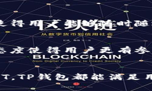 TP钱包是一个多功能的数字钱包，主要用于管理和储存加密货币。它支持多种主流加密货币的交易，提供安全性和便利性。TP钱包的功能不仅限于简单的加密货币存储，还包括一系列与区块链技术相关的服务。以下将具体介绍TP钱包的主要功能和应用场景。

加密货币存储与管理
TP钱包的基本功能是储存和管理加密货币。用户可以通过这款钱包存放比特币（BTC）、以太坊（ETH）、波场（TRX）等多种加密资产。它为用户提供了私钥和助记词，确保用户资产的安全性。

轻松进行交易
使用TP钱包，用户可以随时随地进行加密货币的发送和接收。钱包界面友好，交易过程简单明了。用户只需输入接收方的地址、金额，即可完成交易。此外，TP钱包还支持批量转账功能，方便用户进行大宗交易。

参与去中心化金融（DeFi）
随着去中心化金融（DeFi）的兴起，TP钱包也提供了相关功能。用户能够通过钱包参与流动性挖掘、收益农业等活动。TP钱包与多个DeFi平台有直接的连接，便于用户在不同的平台之间进行操作。

NFT支持
在数字艺术和收藏品快速崛起的时代，TP钱包也支持非同质化代币（NFT）。用户可以在钱包中存储、交易和展示自己的NFT资产。无论是购买、转让还是拍卖NFT，TP钱包为用户提供了便利的操作接口。

用户界面与体验
TP钱包注重用户体验。它的设计考虑到了用户的使用习惯，界面简洁易懂。即便是新手用户，也能较快上手。钱包中各个功能模块的设置清晰，用户可以轻松找到所需功能。

安全性与隐私保护
在加密货币交易中，安全性至关重要。TP钱包采用多重安全机制，确保用户资产不受威胁。用户的私钥存储在本地，不会上传到云端。即使是TP钱包的开发团队，也无法访问用户的资金。

跨平台兼容性
TP钱包支持多种操作系统，包括iOS、Android和桌面版本。用户可以在手机和电脑之间无缝切换。这种跨平台的兼容性使得用户能够随时随地管理自己的数字资产。

定期更新与社区支持
TP钱包团队定期发布更新，增加新功能和性能。用户可以通过官方社区与开发团队互动，反馈问题和建议。这种开放的态度使得用户更有参与感。

总结
总而言之，TP钱包是一个功能丰富且安全可靠的数字钱包。无论是存储、交易加密货币，还是参与去中心化金融、管理NFT，TP钱包都能满足用户的需求。通过不断的更新与，TP钱包在区块链钱包行业中也逐渐树立了良好的口碑。