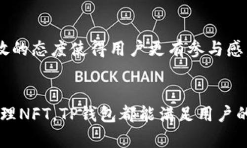 TP钱包是一个多功能的数字钱包，主要用于管理和储存加密货币。它支持多种主流加密货币的交易，提供安全性和便利性。TP钱包的功能不仅限于简单的加密货币存储，还包括一系列与区块链技术相关的服务。以下将具体介绍TP钱包的主要功能和应用场景。

加密货币存储与管理
TP钱包的基本功能是储存和管理加密货币。用户可以通过这款钱包存放比特币（BTC）、以太坊（ETH）、波场（TRX）等多种加密资产。它为用户提供了私钥和助记词，确保用户资产的安全性。

轻松进行交易
使用TP钱包，用户可以随时随地进行加密货币的发送和接收。钱包界面友好，交易过程简单明了。用户只需输入接收方的地址、金额，即可完成交易。此外，TP钱包还支持批量转账功能，方便用户进行大宗交易。

参与去中心化金融（DeFi）
随着去中心化金融（DeFi）的兴起，TP钱包也提供了相关功能。用户能够通过钱包参与流动性挖掘、收益农业等活动。TP钱包与多个DeFi平台有直接的连接，便于用户在不同的平台之间进行操作。

NFT支持
在数字艺术和收藏品快速崛起的时代，TP钱包也支持非同质化代币（NFT）。用户可以在钱包中存储、交易和展示自己的NFT资产。无论是购买、转让还是拍卖NFT，TP钱包为用户提供了便利的操作接口。

用户界面与体验
TP钱包注重用户体验。它的设计考虑到了用户的使用习惯，界面简洁易懂。即便是新手用户，也能较快上手。钱包中各个功能模块的设置清晰，用户可以轻松找到所需功能。

安全性与隐私保护
在加密货币交易中，安全性至关重要。TP钱包采用多重安全机制，确保用户资产不受威胁。用户的私钥存储在本地，不会上传到云端。即使是TP钱包的开发团队，也无法访问用户的资金。

跨平台兼容性
TP钱包支持多种操作系统，包括iOS、Android和桌面版本。用户可以在手机和电脑之间无缝切换。这种跨平台的兼容性使得用户能够随时随地管理自己的数字资产。

定期更新与社区支持
TP钱包团队定期发布更新，增加新功能和性能。用户可以通过官方社区与开发团队互动，反馈问题和建议。这种开放的态度使得用户更有参与感。

总结
总而言之，TP钱包是一个功能丰富且安全可靠的数字钱包。无论是存储、交易加密货币，还是参与去中心化金融、管理NFT，TP钱包都能满足用户的需求。通过不断的更新与，TP钱包在区块链钱包行业中也逐渐树立了良好的口碑。