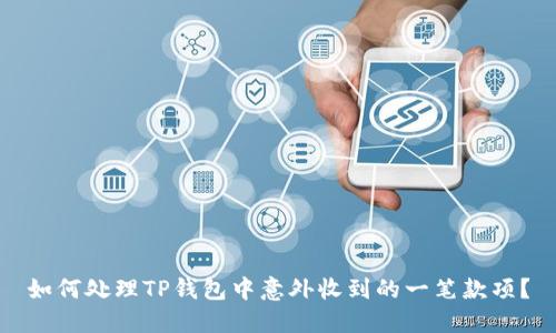 如何处理TP钱包中意外收到的一笔款项？