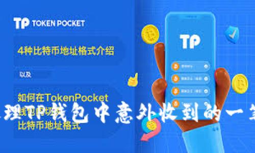 如何处理TP钱包中意外收到的一笔款项？