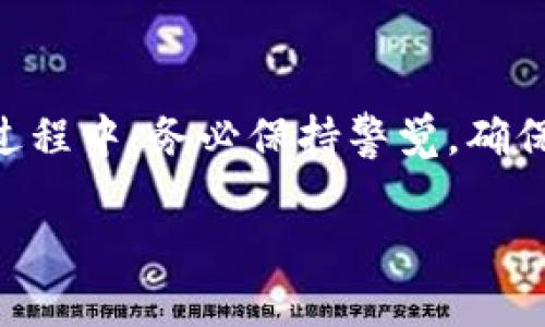 在TP钱包中兑换Kishu代币的步骤其实相对简单。以下步骤将详细介绍如何完成这一过程。请注意，这里所提到的Kishu是Kishu Inu代币，一种在区块链上运行的加密货币。确保你已经在TP钱包中创建了账户并添加了相应的资产。

步骤一：打开TP钱包
首先，确保你已经下载并安装了TP钱包。打开应用程序，并输入你的密码或指纹进行解锁。解锁后，你将看到你的钱包主界面。

步骤二：找到兑换选项
在主界面上，你会看到多个选项，例如“资产”、“交易所”、“DApp”等。点击“交易所”选项，进入兑换界面。在这里，你可以进行各种加密货币的兑换操作。

步骤三：选择兑换方向
在交易所页面，你需要选择将要兑换的原始代币和目标代币。在原始代币选项中选择你持有的加密货币，比如以太坊（ETH）或USDT等。在目标代币选项中选择Kishu Inu。如果你的钱包中有USDT或ETH，你就可以开始兑换了。

步骤四：输入兑换数量
选择好代币之后，你需要输入你想要兑换的Kishu数量。系统会自动计算出你需要支付的原始代币数量。确保检查兑换比例，避免损失。

步骤五：确认交易
确认兑换信息无误后，点击“确认”按钮。这时，TP钱包会弹出交易确认窗口。在这里，再次检查汇率和手续费。确认无误后，可以继续进行。

步骤六：等待交易完成
提交交易后，系统会处理你的请求。根据网络情况，可能需要几分钟到数小时不等的时间。你可以在钱包的交易记录中查看交易状态。一旦交易成功，你将在资产列表中看到你兑换的Kishu代币。

步骤七：查看资产
兑换完成后，回到钱包首页，选择“资产”选项检查你的Kishu余额。如果成功，你会看到新增加的Kishu Inu代币。如果没有看到，尝试刷新页面，或检查交易记录确认是否成功完成。

注意事项
在进行加密货币兑换时，有几个注意事项需要牢记：
ul
    li确保网络稳定，以免交易中断。/li
    li检查兑换的手续费。这会直接影响你的交易成本。/li
    li在进行大额交易时，考虑分批次兑换，降低风险。/li
    li保持私钥安全，不要分享给他人，以防资产被盗。/li
/ul

总结
在TP钱包中兑换Kishu代币是一个相对简单的过程。只需遵循上述步骤，你就可以轻松完成兑换。在此过程中，务必保持警觉，确保资产安全。在加密货币市场，了解知识和风险非常重要。希望这份指南能帮助到你，让你顺利进行兑换。

如果你有任何疑问或想要了解更多，欢迎在评论区留言。希望你在加密货币的世界中拥有愉快的体验！