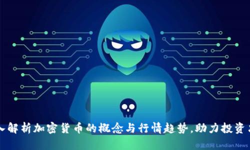 深入解析加密货币的概念与行情趋势，助力投资决策