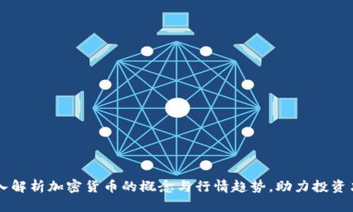 深入解析加密货币的概念与行情趋势，助力投资决策