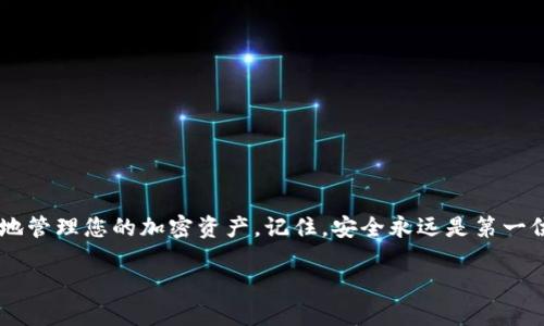 以下是关于将莱特币提到TP钱包的详细介绍。

如何将莱特币安全转移到TP钱包并有效管理您的资产  
关键词：莱特币, TP钱包, 数字货币, 加密资产  

什么是TP钱包？  
TP钱包是一款流行的数字货币钱包。它支持多种加密货币，包括莱特币（LTC）。TP钱包以其用户友好的界面和强大的安全性而受到广泛欢迎。它不仅便于存储和管理资产，还有助于用户随时查看交易记录。

为什么选择莱特币？  
莱特币是一种流行的加密货币，因其交易速度快和费用低而受到青睐。与比特币相比，莱特币的确认时间更短，通常为2.5分钟。这使得莱特币成为一种理想的支付方式。其次，莱特币的市场波动性相比于其他数字货币也是相对较低的，适合希望稳健投资的用户。

将莱特币转移到TP钱包的步骤  
将莱特币转入TP钱包并不复杂。以下是分步指南，帮助您顺利完成整个流程：  

h4步骤1：下载和安装TP钱包/h4  
首先，您需要下载TP钱包应用程序。访问TP钱包的官方网站，选择适合您设备的版本进行下载。安装完成后，打开应用程序，并按照指示创建一个新账户或导入现有账户。  

h4步骤2：获取您的莱特币地址/h4  
一旦您成功创建或导入TP钱包，您将看到一个钱包界面。在这里，找到“接收”或“收款”按钮。这将显示您的莱特币地址。在进行任何转账之前，请务必仔细核对地址，确保它与您想要发送的地址完全一致。  

h4步骤3：选择转账平台/h4  
您可以通过多种平台购买或获得莱特币。例如，您可以使用主流交易所进行购买，或通过P2P交易直接从其他用户获取。确保选择一个声誉良好的平台，避免不必要的风险。  

h4步骤4：进行转账/h4  
在选择的交易平台上，找到转账或提取功能。在该功能区，输入您刚刚获取的TP钱包莱特币地址。输入要转移的数量，并确认交易。请注意，有时可能会有网络手续费，这部分费用要提前计算在内。  

h4步骤5：等待确认/h4  
一旦您提交了转账请求，只需耐心等待。莱特币网络会将您的交易进行确认。根据网络的繁忙程度，这可能需要几分钟或更长的时间。您可以在TP钱包内查看交易状态。  

管理您的莱特币资产  
资产转移完成后，您就可以在TP钱包中管理您的莱特币资产了。这里有几个小提示，帮助您更好地管理：  

h4定期备份钱包/h4  
确保定期备份您的TP钱包。虽然TP钱包本身提供安全保障，但定期备份可以防止数据丢失。您可以导出助记词或私钥，确保在任何情况下都能恢复账户。  

h4保持软件更新/h4  
定期检查TP钱包的更新。软件更新通常会修复安全漏洞，增强功能。保持钱包的最新版本，可以更好地保护您的资产。  

h4监测市场动态/h4  
虽然钱包的功能是管理和存储资产，但了解市场动态也很重要。每天查看莱特币的市值和波动，帮助您做出更明智的投资决策。  

总结  
将莱特币转移到TP钱包是一项简单且直接的操作。通过遵循上述步骤，您不仅能安全地将虚拟资产转移到钱包中，还能通过TP钱包便捷地管理您的加密资产。记住，安全永远是第一位的。因此，定期备份和保持软件更新是必不可少的。通过合理的投资策略和持续的市场分析，您的莱特币资产就能更加安全而有利可图！

以上就是关于莱特币如何转移到TP钱包的详细介绍，希望能对您有所帮助！如果您还有其他问题，请随时询问。