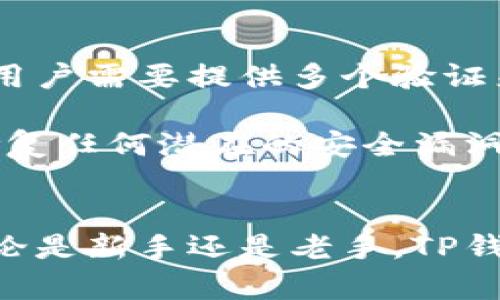TP钱包（TP Wallet）是一种数字资产钱包，专门用于管理加密货币及区块链资产。其外观和功能设计旨在为用户提供安全、便捷的资产管理体验。接下来，我们将详细介绍TP钱包的外观特点、功能、使用方法以及安全性等方面。

TP钱包的外观特点
TP钱包的界面设计现代而简约，颜色通常以深色调为主，搭配一些明亮的色彩来突出重要信息。整个界面布局清晰，方便用户快速找到他们需要的功能。TP钱包的首页展示了用户的资产总览，包括当前持有的各种加密货币的余额。

在每种资产的下方，用户可以看到实时的市场价格和24小时的涨跌幅度，这些信息有助于用户快速评估他们投资的表现。整体来说，TP钱包的界面符合现代用户的审美，既美观又实用。

TP钱包的功能
TP钱包不仅仅是一个存储数字货币的工具。它还集成了多种实用功能，帮助用户更好地管理他们的资产。以下是一些主要功能：

ul
    listrong多币种支持：/strongTP钱包支持多种主流加密货币，例如比特币、以太坊、波场等。用户可以方便地管理不同种类的数字资产。/li
    listrong去中心化交易所：/strongTP钱包内置了去中心化交易所功能，用户可以直接在钱包内进行交易，而不必把资产转移到其他平台。/li
    listrongNFT支持：/strongTP钱包还支持NFT（非同质化代币），用户可以在钱包内存储、管理和交易NFT。/li
    listrong安全性保障：/strongTP钱包采用多重签名技术和加密措施，确保用户的资产安全。/li
    listrong用户友好的界面：/strongTP钱包的操作界面设计直观，即使是初学者也能够快速上手，进行资产管理。/li
/ul

如何使用TP钱包
使用TP钱包非常简单。用户只需要下载安装应用程序，按照以下步骤进行操作：

ol
    listrong下载安装：/strong从官方渠道下载安装TP钱包。同时支持安卓和iOS系统。/li
    listrong创建钱包：/strong打开应用后，选择“创建新钱包”。系统会引导用户设置安全密码，并生成助记词。/li
    listrong备份助记词：/strong在创建过程中，系统会生成助记词，用户必须妥善保管这些助记词，避免遗失。/li
    listrong添加资产：/strong创建成功后，用户可以选择添加他们想要管理的加密资产。/li
    listrong进行交易：/strong通过钱包内置的功能，用户可以随时进行买卖、兑换等操作。/li
/ol

TP钱包的安全性
安全性是数字货币钱包最重要的考虑因素之一。TP钱包在这方面做出了很多努力。首先，它采用了多重签名技术。这意味着在进行交易时，用户需要提供多个验证来确保交易的安全性。此外，TP钱包还会对用户的资产进行加密处理，即使黑客入侵，也难以获取用户的资产。

TP钱包还支持硬件钱包的使用。这样，用户可以将私钥保存在离线的硬件设备中，进一步保障资产安全。另外，TP钱包定期进行安全升级，修复任何潜在的安全漏洞，保护用户的资产不受侵害。

总结
总体来看，TP钱包是一款功能强大且用户友好的数字资产管理工具。它的设计现代，功能丰富，使得用户能够方便地管理各种加密货币。无论是新手还是老手，TP钱包都能满足他们对数字资产管理的需求。通过不断的技术创新和安全升级，TP钱包致力于为用户提供一个安全可靠的数字资产管理平台。
