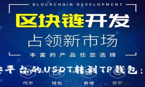 如何将币安平台的USDT转到TP钱包：一步步解析