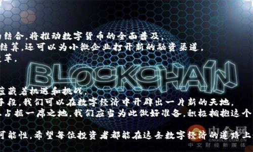   卢比加密货币：如何在数字经济中获利与投资 / 

 guanjianci 卢比, 加密货币, 数字经济, 投资 /guanjianci 

引言：什么是卢比加密货币？
卢比加密货币，是指以“卢比”这一货币单位作为标识的数字货币。它主要基于区块链技术，其目标是为了提升交易的透明度与安全性。在过去的几年中，加密货币逐渐从一个边缘领域发展为全球金融市场中的重要组成部分。
近年来，许多国家开始探索自己的数字货币。印度政府也在积极讨论有关卢比数字货币的事务。这不仅能够提高交易的便利性，也有助于防范洗钱等金融犯罪。

卢比加密货币的兴起
随着区块链技术的发展及其在金融领域的应用越来越广泛，加密货币的需求愈演愈烈。现如今，许多人开始追逐波动巨大的市场，以期望从中获利。
卢比加密货币的推出，不仅是为了满足市场需求，更是响应了全球数字经济的转型。它将印度的传统金融模式与现代科技相结合，为经济的发展注入新的动力。

卢比加密货币的优势
首先，卢比加密货币可以提供更加安全、透明的交易环境。由于其基于区块链技术，所有交易记录都会被永久存储且不可篡改。这极大地降低了交易欺诈的风险。
其次，卢比加密货币能够突破国家和地区的限制，为跨国交易提供便利。传统金融体系往往受到严格监管和高昂的交易费用，而采用比特币、以太坊等加密货币则可以节省转账时间和费用。

卢比加密货币与投资机会
投资卢比加密货币，意味着在数字经济的浪潮中站稳脚跟。然而，任何投资都有风险。为了最大限度地降低损失，投资者需要对市场有深入的了解。
首先，了解市场趋势至关重要。投资者应密切关注卢比加密货币的市场动态及相关政策。比如，任何国家对加密货币的态度变化都可能直接影响市场。
其次，选择适合的平台进行交易也是非常重要的。在选择交易所时，投资者应该关注平台的安全性和手续费等因素。同时，进行必要的技术分析和基础分析是必不可少的。

如何购买卢比加密货币
购买卢比加密货币非常简单，您只需遵循以下步骤：
ol
    li选择一个可靠的加密货币交易平台。/li
    li注册账户，并完成身份证明。/li
    li充值资金，可以使用银行卡或其他支付方式。/li
    li选择卢比加密货币进行购买。/li
/ol
在交易过程中，请记得保持冷静与理性，不要因短期波动而影响判断。

安全与风险管理
投资卢比加密货币时，安全性尤为重要。无论您是进行长线投资还是短线交易，都应采取适当的安全措施。以下是一些建议：
ul
    li使用强密码，并定期更换。/li
    li启用双重身份验证，增加账户的安全性。/li
    li定期备份您的钱包，防止数据丢失。/li
/ul
此外，设定止损和止盈点也是风险管理的重要手段，帮助投资者控制基金的流动性。

卢比加密货币的未来展望
随着金融科技的飞速发展，卢比加密货币的未来充满了无限的可能性。政府和企业的结合，将推动数字货币的全面普及。
未来的卢比加密货币有望在国际贸易中扮演着更加重要的角色。不仅可以实现实时结算，还可以为小微企业打开新的融资渠道。
总之，卢比加密货币不仅是数字经济时代的产品，它更代表了金融市场的一次深刻变革。

结论
卢比加密货币的崛起，标志着传统货币向数字货币的转型。无论是投资还是交易，都蕴藏着机遇和挑战。
在探索卢比加密货币的过程中，保持理性、保持学习是非常重要的。借助先进的技术手段，我们可以在数字经济中开辟出一片新的天地。
未来，随着更多用户的参与和技术的不断完善，卢比加密货币将会在全球经济舞台上占据一席之地。我们应当为此做好准备，积极拥抱这个变化。

总之，深入了解卢比加密货币的特性，以及市场的变化，将为我们的投资提供更大的可能性。希望每位投资者都能在这条数字经济的道路上走得稳健、走得长远。