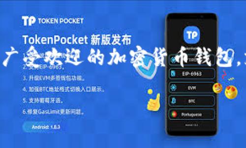 关于“TP钱包转U选通道吗”的问题，首先我们需要明确一些相关概念和背景知识。TP钱包（Trust Wallet）是一款广受欢迎的加密货币钱包，支持多种加密资产的存储和管理。而U币（USDT）则是一种稳定币，通常用于为加密货币市场提供稳定的交易基础。

### TP钱包如何顺利转账USDT: 高效选通道指南