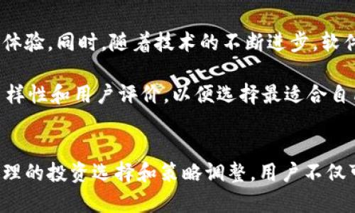 提升交易效率：全方位解析泰达币软件的价值与应用

泰达币, 加密货币, 交易软件, 区块链技术/guanjianci

引言
在数字货币日益普及的今天，泰达币（Tether）作为一种稳定币，受到了越来越多投资者的关注与使用。其背靠美元的价值，使得泰达币在加密货币市场中扮演着重要角色。然而，如何使用泰达币进行交易，如何利用相关软件提升交易效率，则成为了许多用户关注的焦点。本文将深入探讨泰达币软件的多重价值及其在实际交易中的应用。

泰达币的概述
泰达币是一种基于区块链技术的稳定币，其价值与美元挂钩。这意味着，1个泰达币通常等于1美元。这种稳定性为用户提供了极大的便利，尤其在波动较大的加密市场中。越来越多的交易所开始接受泰达币作为交易对，包括比特币、以太坊等主流数字货币。用户可以通过泰达币轻松实现资金的转换和交易。

泰达币软件的主要功能
为了提升交易效率，各类泰达币软件应运而生。这些软件拥有多种功能，用户可以通过操作这些软件更好地管理自己的数字资产。以下是一些主要功能：

h41. 实时交易数据/h4
泰达币软件通常提供实时的市场数据，用户可以随时查看泰达币与其他货币的汇率。这对于进行高频交易的投资者尤为重要，能够第一时间捕捉到市场动态。

h42. 多重交易对支持/h4
大多数泰达币软件支持多种交易对，用户不仅可以用泰达币兑换比特币或以太坊，还可以交易其他多种加密货币。这为投资者提供了更大的灵活性。

h43. 安全保障/h4
安全性一直是数字货币交易中最受关注的问题之一。泰达币软件通常采用多重身份验证和加密措施，以确保用户资金的安全。通过使用这些软件，用户能够多一层保障，免受黑客攻击和其他风险。

h44. 用户友好的界面/h4
许多泰达币软件具备直观的用户界面，帮助新手用户快速上手。软件内置的功能引导和教程，有助于用户了解如何进行有效的交易。即使是没有经验的用户，也能够轻松使用。

泰达币软件的市场应用
在泰达币的软件使用中，许多现实案例能够展示其优势。尤其是在交易所、钱包应用等场景中，泰达币软件的价值愈加明显。

h41. 交易所应用/h4
在主流交易所中，泰达币作为一种流通性极好的稳定币，通常是交易对的重要组成部分。用户可以轻松使用泰达币进行交易。相比使用波动较大的加密货币，用户能够更好地控制风险。

h42. 钱包应用/h4
很多数字钱包也支持泰达币的存储和转账功能。用户可以通过安全的钱包软件管理自己的泰达币资产。尤其是，在需要快速转账或支付时，泰达币的优势尤为明显，系统通常能够瞬间完成交易。

h43. 投资回报/h4
使用泰达币软件进行交易，投资者可以更精确地掌握市场动态，进行高频交易，从而提升投资回报率。此外，利用泰达币的稳定性，用户还可以规避市场波动带来的风险。这使得用户在进行资产配置时更为灵活。

提升泰达币软件使用效果的小技巧
为了更好地利用泰达币软件，用户可以参考以下几点小技巧：

h41. 监控市场动态/h4
实时关注市场变化，利用软件提供的市场数据，灵活调整交易策略。保持对市场变化的敏感性，能够帮助用户做出更加理智的决策。

h42. 做好资产配置/h4
在进行泰达币交易时，合理的资产配置十分重要。用户应根据自己的风险承受能力和市场趋势，分散投资于不同币种。

h43. 掌握交易技术/h4
学习基本的技术分析和交易策略，能够帮助用户更好地把握交易时机。利用软件内的分析工具，进行趋势预测，从而提升交易成功率。

前景展望
随着加密货币市场的不断发展，泰达币的软件应用也将持续扩大。越来越多的交易所和钱包将会集成泰达币的相关功能，为用户提供更加便捷的交易体验。同时，随着技术的不断进步，软件的安全性、速度和用户体验也将逐步提升。

未来，泰达币可能会面临更多的竞争，但凭借其稳定性和广泛的市场使用，仍将保持重要地位。用户在选择泰达币软件时，应关注软件的安全性、功能多样性和用户评价，以便选择最适合自己的交易工具。

总结
泰达币软件为数字货币交易的普及和发展带来了极大便利。其丰富的功能和良好的安全性，使得越来越多的用户愿意使用和信任泰达币。通过做出合理的投资选择和策略调整，用户不仅可以规避市场风险，还能够提升交易的收益。最终，我们期待泰达币在未来继续引领市场，让更多用户享受到数字货币交易的乐趣与收益。