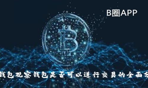 TP钱包观察钱包是否可以进行交易的全面分析