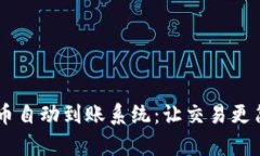 揭秘加密货币自动到账系统：让交易更