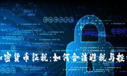 英国加密货币征税：如何合法避税与投资回报