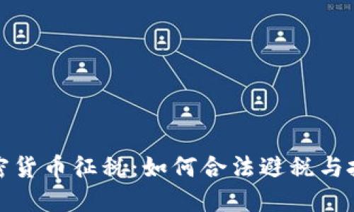 英国加密货币征税：如何合法避税与投资回报
