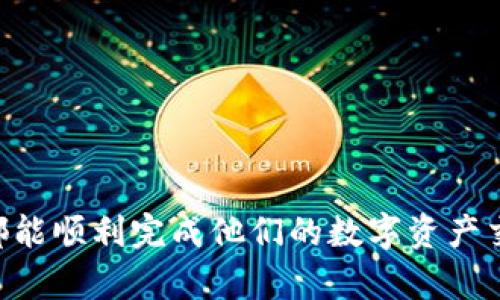 解决TP钱包HT币兑换失败问题的终极指南

TP钱包, HT币兑换, 数字资产, 加密货币/guanjianci

在数字货币日益流行的时代，TP钱包成为了许多人管理和交易加密资产的首选工具。然而，在许多用户的使用过程中，HT币兑换的失败问题时常出现。这不仅让人沮丧，也可能导致错失市场机会。那么，TP钱包的HT币兑换为何如此频繁的失败？本文将对此做深入分析，并提供解决方案。

1. 理解TP钱包和HT币的基本概念

首先，了解TP钱包与HT币是解决兑换问题的基础。TP钱包是一个多币种钱包，支持各种加密货币的存储与交易。HT币，即Huobi Token，是火币交易所推出的数字资产，它不仅可以用于交易手续费的抵扣，还拥有丰富的使用场景，受到用户的广泛欢迎。

2. 常见的兑换失败原因

在日常交易中，HT币的兑换失败通常可能由以下几个原因造成：

h42.1 网络问题/h4

网络连接不稳定，可能导致交易请求无法成功发送或响应超时。使用移动网络时，信号差或流量限制都会影响交易。

h42.2 钱包版本更新/h4

TP钱包的软件版本若过旧，可能不支持新算法或新特性，从而导致兑换失败。定期更新钱包是维护交易顺利进行的重要环节。

h42.3 兑换限额问题/h4

每个钱包和平台对资金的提取和兑换都有一定的限额。如果超出限额，兑换请求将被拒绝。用户需仔细阅读相关的政策和条款。

h42.4 币种支持问题/h4

并不是所有的币种都支持直接兑换，有些需要经过其他币种的转换。确认HT币是否在TP钱包支持的币种列表中，至关重要。

h42.5 交易动态费用/h4

在高波动性市场中，交易费用会变化。如果在确认交易和执行之间有时间差，可能导致资金不足以完成交易。

3. 如何解决兑换失败问题

针对以上问题，采取相应的解决措施，能够有效降低HT币兑换失败率。

h43.1 检查网络连接/h4

确保所用的网络稳定，可以考虑在WiFi环境下进行交易，避免使用不稳定的移动网络。

h43.2 定期更新钱包/h4

可以通过应用商店检查TP钱包是否有更新。一旦有新版本推出，及时下载更新，可以解决版本带来的问题。

h43.3 关注兑换限额/h4

在进行兑换时，查看平台的兑换限额，合理安排交易。可以通过小额分批进行兑换，避免因超过限额而失败。

h43.4 确认支持币种/h4

在进行兑换操作前，先在TP钱包中确认HT币是否受到支持。可以通过钱包的公告或客服了解最新动态。

h43.5 留意交易费用/h4

了解市场动态，提前计算相关的交易费用。在摇摆不定的市场中，避免在高峰期进行兑换，从而减少因费用变动造成的失败。

4. 其他建议与注意事项

除了以上提到的解决方案，以下几点也需注意：

h44.1 记录交易信息/h4

在进行每笔交易时，记录时间、金额及交易ID等信息，以便后续追踪或与客服沟通时提供必要的信息。

h44.2 使用支持的交易平台/h4

在需要兑换HT币时，确认所选交易平台的可靠性与支持情况，避免因选择不当而造成不必要的损失。

h44.3 了解行情变化/h4

及时关注市场动态，尤其在大型市场波动时，了解HT币的走势，有助于合理制定交易计划与预防失败。

h44.4 寻求社区支持/h4

加密货币社区中存在众多用户资料与经验分享，寻求他人的建议和帮助，能够帮助找到更优雅的解决方案。

5. 结语

TP钱包的HT币兑换失败，虽然是常见问题，但通过了解原因及合理对策，我们可以有效减少类似情况的发生。希望每一个用户都能顺利完成他们的数字资产交易，实现财富的增值与管理。如果在使用过程中还有其他问题，欢迎参与社区讨论或寻求客服的帮助。