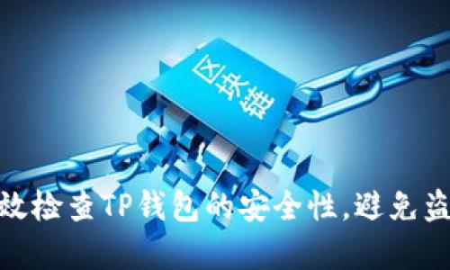 如何有效检查TP钱包的安全性，避免盗窃风险