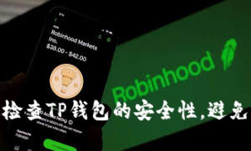 如何有效检查TP钱包的安全性，避免盗窃风险