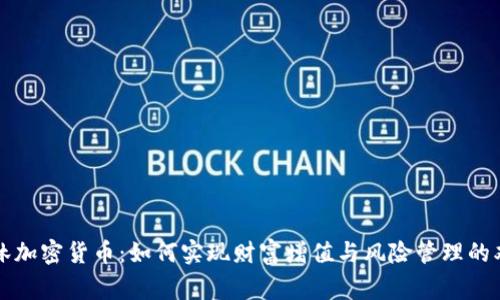 美林加密货币：如何实现财富增值与风险管理的双赢