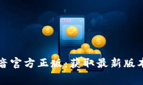 免费下载抖音官方正版：获取最新版本的完整指南