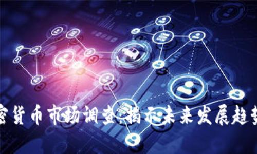 香港加密货币市场调查：揭示未来发展趋势与机遇