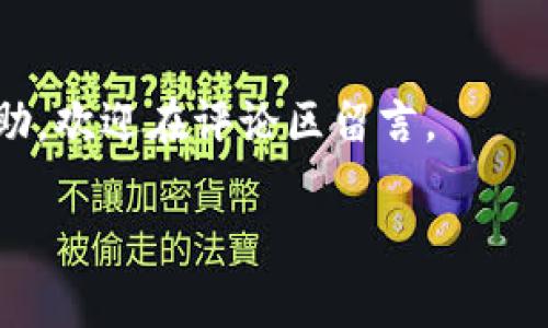 在您的苹果12手机上下载TP钱包，可以按照以下步骤进行。这份指南详细介绍了如何从App Store下载并安装TP钱包应用。

步骤一：打开App Store
首先，您需要在您的苹果12手机上找到并打开App Store应用。App Store是苹果公司官方提供的应用下载平台，在这个平台上，您可以找到您想要的各类应用，包括TP钱包。

步骤二：搜索TP钱包
在App Store的底部，您会看到一个“搜索”选项。点击这个选项后，在搜索框中输入“TP钱包”或者“TP Wallet”。接着点击键盘上的“搜索”按钮。

步骤三：选择并下载应用
搜索结果出来后，您应该能看到TP钱包的应用图标。确认它是您要下载的应用之后，点击它进入应用详情页面。您会看到一个“获取”或“下载”的按钮。点击这个按钮，系统可能会要求您输入Apple ID密码或使用Face ID进行验证。

步骤四：安装应用
一旦下载完成，TP钱包将自动安装到您的手机上。您可以在主屏幕上找到它的图标。

步骤五：打开TP钱包
找到应用图标后，点击打开TP钱包。第一次使用时，您可能需要注册一个新账户或登录已有账户。根据应用的提示完成相关步骤。

步骤六：设置钱包
在您成功登录后，可以根据需要设置钱包的安全性，例如设置密码或开启指纹识别等功能。这样可以确保您的资金安全。

注意事项
在下载和使用TP钱包时，确保您从官方渠道下载应用。避免在不明来源下载，以免造成安全隐患。另请关注您的手机软件是否保持最新，以便享受应用的最新功能和安全保障。

总结
通过以上步骤，您很容易就在苹果12手机上下载并使用TP钱包。如果您还有其他疑问或需要更多帮助，欢迎在评论区留言。

希望这些步骤能帮助您顺利下载TP钱包，享受安全便捷的数字资产管理体验！