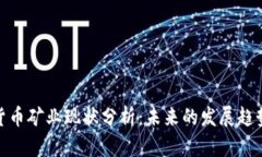 : 加密货币矿业现状分析：未来的发展