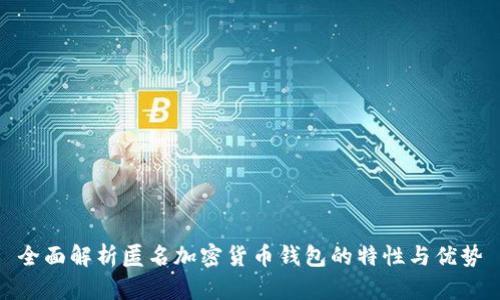 全面解析匿名加密货币钱包的特性与优势