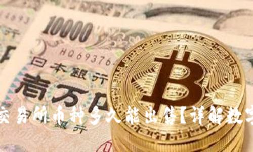 TP钱包提到的交易所币种多久能出售？详解数字资产交易流程
