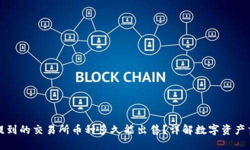 TP钱包提到的交易所币种多久能出售？详解数字资产交易流程