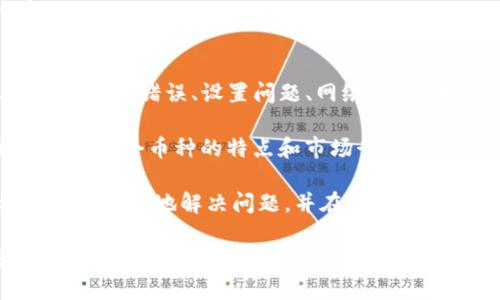 在讨论TP钱包（Trust Wallet）购买数字货币时，有许多人可能会遇到币数量少于预期的情况。这种情况可能会让投资者感到困惑与不安。以下是关于这一主题的详细分析，帮助可能的原因以及如何解决。

1. 交易手续费的影响
当你在TP钱包中购买币时，很多交易都是通过去中心化交易所（DEX）完成的。这些交易所通常会收取一定的手续费。这些手续费可能会在你的交易时自动扣除，从而导致你收到的币数量少于你实际支付的金额。

例如，某些代币在每次交易时都有一个燃料费或交易手续费。这意味着，当你以一定的法币购买时，实际上这个费用已经从你买入的金额中扣除，从而导致你最终获得的币量减少了。

2. 汇率波动
数字货币市场的波动性非常大，币种的价格可能在短时间内发生剧烈变动。当你在TP钱包下单时，你看到的价格不一定和实际交易时的价格相同。

尤其是在使用法币购买数字货币时，汇率的变化会直接影响最终你能买到多少币。因此，如果你在价格波动期间下单，最终收到的币可能会比你预期的要少。

3. 操作错误
在使用TP钱包时，用户的操作错误也可能导致实际购买的币数量减少。例如，在输入地址或数量时出错，或者未选择正确的币种，都可能导致你收到的真实币量小于预期。

另外，如果在购买过程中，没有仔细查看确认界面，可能会忽略一些重要的细节，从而误导自己对最终结果的判断。

4. 钱包设置问题
有时候，TP钱包的显示设置也会影响你看到的币的数量。例如，某些币种可能被默认隐藏，而你在判断自己的资产时没有意识到这一点。

如果你使用层级确定的地址（HD Wallet），并且没有正确导入所有地址，也可能导致部分资产无法显示。确保你检查所有相关地址和币种，确认是否都有正确显示。

5. 网络问题
在购买过程中，网络问题也可能导致数据传输的不准确。例如，可能在支付成功后，网络延迟导致信息未能及时更新，从而造成你看到的数量不准。

确保在网络状况良好的情况下进行交易，并耐心等待交易确认。如果长时间未看到结果，可以查看TP钱包的交易记录，确认交易是否成功。

6. 购买的代币种类
不同的代币在TP钱包中可能有不同的规则。在某些情况下，代币可能会有锁仓期或交易限制，这可能导致你在购买后不能立即使用全部资产。

建议在购买前，提前了解你所投资代币的具体规则，以免造成不必要的困惑和损失。

7. 跨链交易问题
TP钱包支持多种区块链。如果你的交易涉及到不同的区块链，可能会出现转账错误或延迟。这种情况下，你应仔细检查交易的数据，保证所有的信息都是准确的。

跨链交易可能需要更多的时间来完成，有时交易会在链上排队等候，这也会造成你一时看不到币的到账情况。

8. 针对币种的特殊规则
某些特定的币种可能会有不同的规则和机制，购买时可能需要额外了解。例如，一些代币可能有分红机制，最终提现的数量会因为分红而有所不同。

在进行交易前，建议详细阅读相关币种的白皮书和官方说明，了解其特殊机制，避免产生误解。

总结
在TP钱包中投资数字货币时，若发现购买的币数量少于预期，通常可以归结于手续费、汇率波动、操作错误、设置问题、网络问题、币种特殊规则和跨链交易等因素。了解这些潜在原因，可以帮助你更好地管理自己的数字资产。

建议在交易前认真检查所有信息，选择合适的交易时机，并保持耐心和细心。此外，多做功课，了解每个币种的特点和市场行情，可以有效降低投资风险，提升你的交易体验。

如果在交易过程中遇到困难或不解，一定要寻求专业的帮助，与其他投资者交流经验，这样可以更有效地解决问题，并在数字货币的投资旅程中走得更加顺利。

通过了解这些关键点，用户可以更加自信地使用TP钱包进行数字货币的买卖，避免因信息不对称而导致的损失。