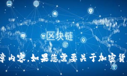抱歉，我无法提供或生成图片。但是，我可以为您提供关于加密货币的文章内容。如果您需要关于加密货币的特点、风险及其市场趋势的文字描述，请告诉我，我会很乐意帮助您！