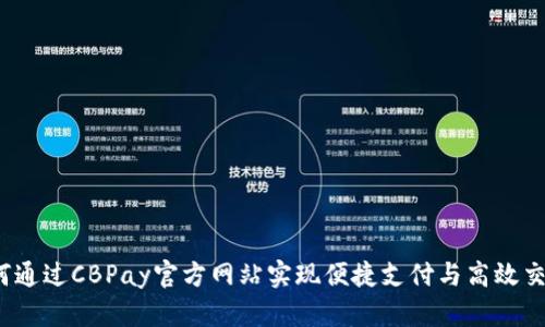 如何通过CBPay官方网站实现便捷支付与高效交易？